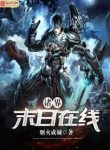 Worlds’ Apocalypse Online - Official Chinese Web Novel Cover By Author 'Yan Huo Cheng Cheng, 烟火成城'