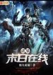 Worlds’ Apocalypse Online - Official Chinese Web Novel Cover By Author 'Yan Huo Cheng Cheng, 烟火成城'