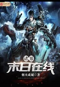 Worlds’ Apocalypse Online - Official Chinese Web Novel Cover By Author 'Yan Huo Cheng Cheng, 烟火成城'