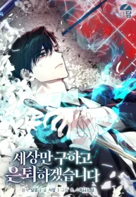 I’ll Retire After Saving The World - Official Web Novel (kr) Cover By Author '밀렘'
