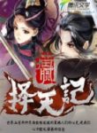 Ze Tian Ji - Official Chinese Web Novel Cover By Author 'Mao Ni, 猫腻'