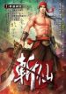 Zhanxian - Official Chinese Web Novel Cover By Author 'Ren Yuan, 任怨'